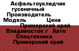 Асфальтоукладчик гусеничный ABG 111 › Производитель ­ ABG  › Модель ­ 111  › Цена ­ 1 488 000 - Приморский край, Владивосток г. Авто » Спецтехника   . Приморский край